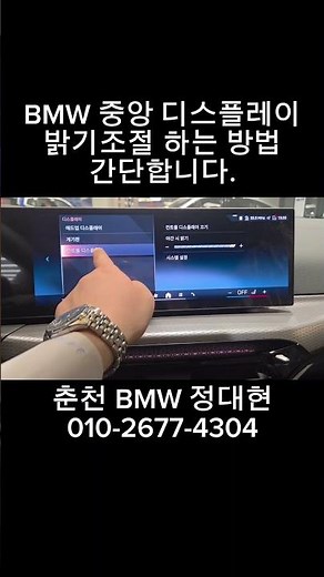 BMW 중앙 디스플레이 밝기조절 하는 방법 #bmw #bmw기능 #bmw정대현 #bmw프로모션 #shorts