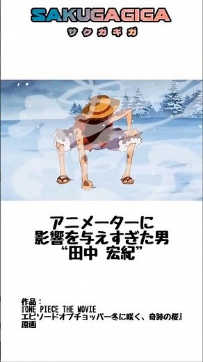 [The Enfant Terrible of the Anime World] Hironori Tanaka [Animator Breakdown] #anime #anime #saku...