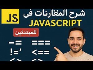 شرح #المقارنات في #JavaScript | للمبتدئين خطوة بخطوة مع أمثلة عملية
