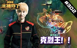 主播炸了超神篇302：Doinb克烈王重出江湖，下路1V2细致反杀