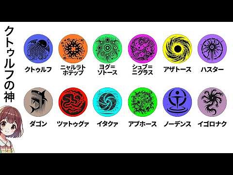 【まとめて解説】クトゥルフ神話を14分で解説