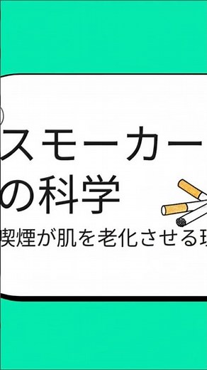 スモーカーズフェイスの恐怖 #タバコ #老化 #美容