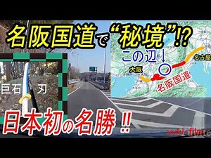 【何がある?】名阪国道で“秘境“、一見の価値あり! 余り知られていない奈良編、月ヶ瀬梅林、五月橋、月ケ瀬橋、龍王の滝、天乃石立神社、一刀石、酷道、、、【巨石信仰】