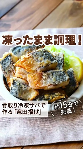 冷凍サバで作る簡単竜田揚げレシピ