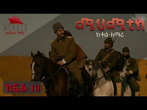 ሜህሜቲክ ኩቱል አማሬ ክፍል -10 በተለያየ ድምጽ ትርጉም mehmetic amharic part 10//KURULUS OSMAN ኩሩሉስ ኦስማን አማርኛ ትርጉም