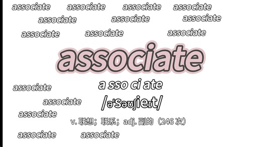 超高频 Top 50 associate v. 联想；联系；adj. 副的