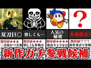 【マジで頼む…】次回作絶対参戦して欲しい「スマブラ」参戦候補ガチ考察【ゆっくり解説】