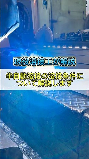 半自動溶接の溶接条件、電気の合わせ方について解説します #溶接 #職人 #鉄工所 #製造業 #ものづくり #工場 #welding