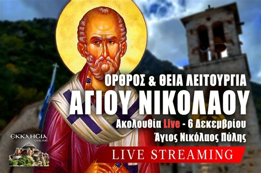 Άγιος Νικόλαος Live: Γράψτε ονόματα στην Εκκλησία Online μέσω της φόρμας - Όρθρος και Θεία Λειτουργία 6 Δεκεμβρίου 2024 Ζωντανά - Σαρανταλείτουργο Χριστουγέννων - ΕΚΚΛΗΣΙΑ ONLINE