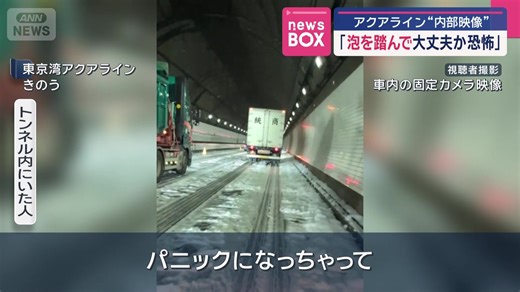 【アクアライン“内部映像”「泡を踏んで大丈夫かと…恐怖」】 泡だらけになった東京湾アクアラインの内部の状況が分かってきました。 トンネル内にいた人 「いきなり雪みたいのがバーって出てきて、なんだ？と。パニックになっちゃって。泡みたいのを踏んで大丈夫かというのと、滑ったりしないかの恐怖感」 18日午前9時すぎ、「海ほたる」から川崎市側に3キロほどの上りのトンネル内部で機械の誤作動によって泡消火剤が噴出しました。 通行止めは1時間半以上にわたりました。 ▼あわせて読みたいニュースはこちら https://news.tv-asahi.co.jp/news_society/articles/000346170.html 成田空港の駐車場に大量の泡 職員ら対応に追われる | テレ朝news