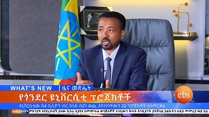 የዩኒቨርሲቲያችን 70ኛ ዓመትና የማስተማሪያ ሆስፒታላችን100ኛ ዓመት የምስረታ ክብረ- በዓል አንዱ አካል የሆነው የ22 ፕሮጀክቶች የምረቃ ሥነ-ስርዓትን ሚዲያዎች በዚህ መልኩ ዘግበውታል | University of Gondar