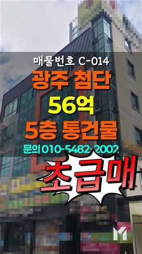 [광주쌍암동건물초급매] 첨단 롯데마트 인근 수익형 5층 건물! 주차편리 #부동산박미란