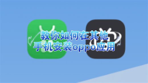 教你如何在其他手机安装oppo应用