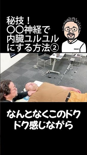 【整体師必見：裏技公開】星状神経節を整えれば内臓もユルユルに！②