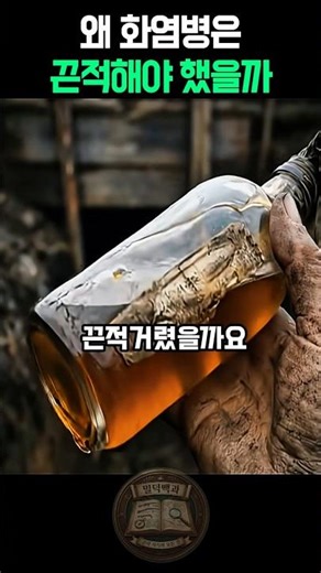 왜 화염병은 끈적해야했을까요#군대 #밀리터리