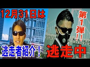 【逃走中】12月31日の逃走中、出演者全員確定ー！第1弾！