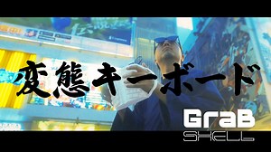 【PR映像公開】公開から1ヶ月で100以上のメディアに取り上げられた”変態キーボード”GrabShellがプロモーション動画を公開
