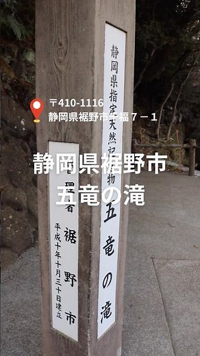 【静岡県裾野市】静岡県指定天然記念物「五竜の滝」に行って来ました♪約1万年前の富士山噴火によって形成された溶岩の断崖を流れ落ちているそうです！ #五竜の滝 #静岡県裾野市