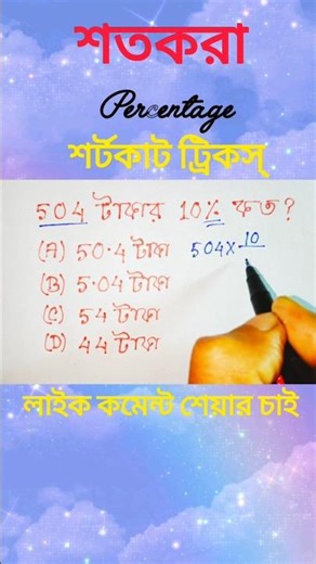 Percentage / Shortcut Tricks