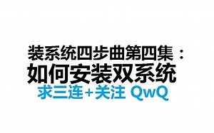 教你如何安装双系统