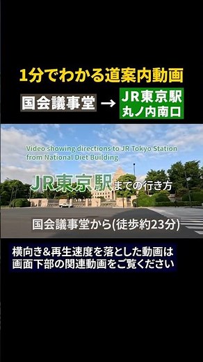 国会議事堂からJR東京駅までの行き方#国会議事堂#JR東京駅#道案内動画
