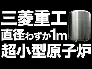 【超朗報】エネルギー革命！三菱重工が開発中の「超小型原子炉」がとんでもないことに！【25年間燃料交換不要】【マイクロ炉】【40兆円】