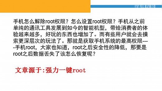 怎样root安卓手机？手机root后怎么恢复-强力一键root