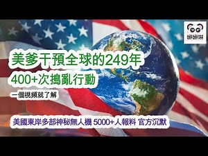 美爹干預全球的249年 400+次搗亂行動 一個視頻就了解 / 美國東岸多部神秘無人機 5000+人報料 官方沉默... 為什麼？(字幕版）