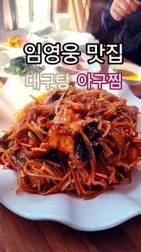 군산 아구찜 합정역맛집 임영웅 아구찜 대구탕 마포맛집 맞네