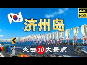 【济州岛🏖10大必去景点】济州岛旅游 | 济州岛自由行 | 亚洲旅游 | 畅游天下