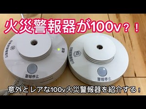 100v式のPanasonic住宅用火災警報器を紹介する！