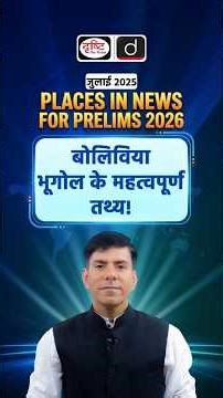 Bolivia | Important Geography Facts | World Geography | UPSC | Drishti IAS #Bolivia #WorldGeography