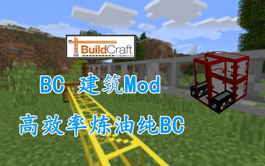 Minecraft Mod 方案设计 建筑 BC 炼油厂解决方案 热原油路线