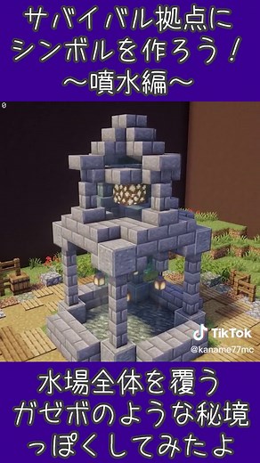 マイクラで噴水のデザインを楽しもう！