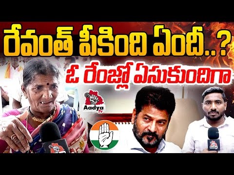 రేవంత్ తాట తీస్తా..!| Old Lady Aggressive Comments on Revanth Reddy | Achampeta Public | KCR | Aadya