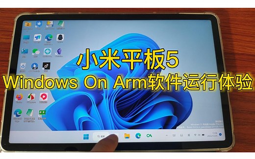 小米平板5 Windows on arm系统下软件体验