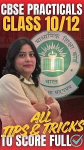 Practicals Mein Full Marks Kaise Laye 💯 CBSE Class 10 & 12 Tips #cbse #cbseboardexamlatestupdate