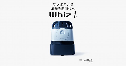 除菌清掃ロボットWhiz / Whiz i | ウィズ アイ | ソフトバンクロボティクス