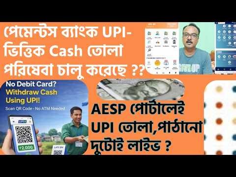 Payment Bank UPI Cash Withdrawal Live ? UPI Merchant QR Code দিয়ে কিভাবে ক্যাশ দেয়া যাবে ? AEPS,UPI