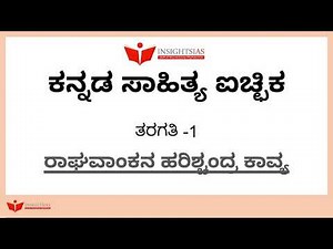 Kannada Literature Optional || Class 1 || By Pradeep Sir