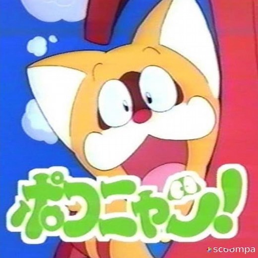 【アニメ】ポコニャン ⭐️⭐️☆☆☆