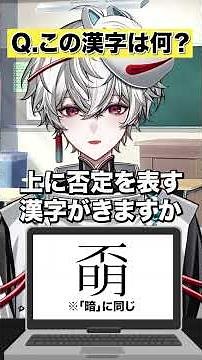 【𣈇】漢検一級VTuberによる漢字アキネイター #狐灯魂文字麿