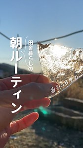 はる｜自然に還る暮らし | 冬の朝は苦手でしたが、田舎暮らしをして 自然が織りなす美しさを見つけるたびに 幸せな気持ちになります🌿 足りないと思ってた人生が 満ち溢れる瞬間です。 #田舎暮らし #自然のある暮らし #朝ルーティン #にわとりのいる暮らし | Instagram