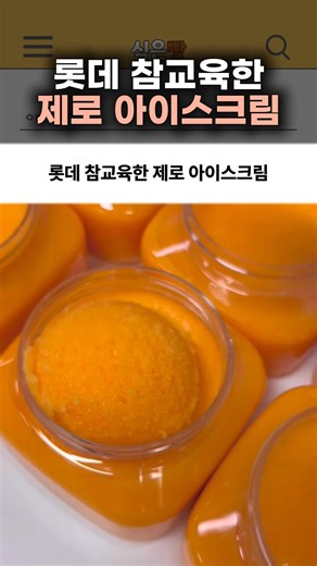 The Zero Sugar Ice Cream That Put Lotte in Its Place