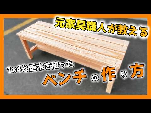 A handmade bench made of 1×4 wood and rafters by a former furniture craftsman