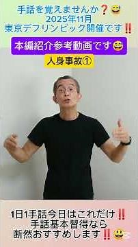 本編の紹介動画です。本編では例文など分解解説していますのでご覧くださいね。手話を覚えませんか？１日１手話 今日はこれだけ‼️ 手話基本日本手話 日本語対応手話 単語やフレーズ、例文で解説無音動画です。