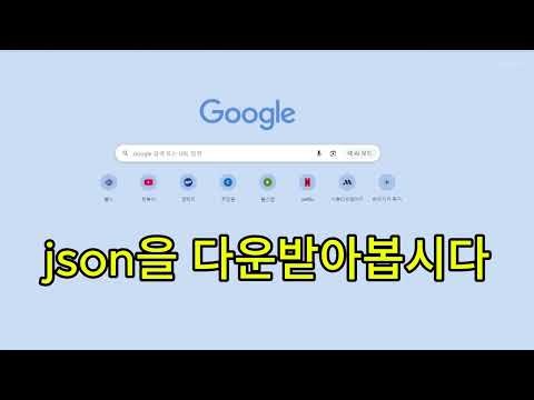[초간단] 구글 클라우드 OAuth 2.0 JSON 인증키 발급 방법 (유튜브 API 연동 필수)