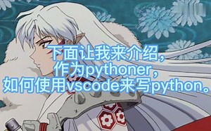 让我来教你如何使用VSCode来写Python