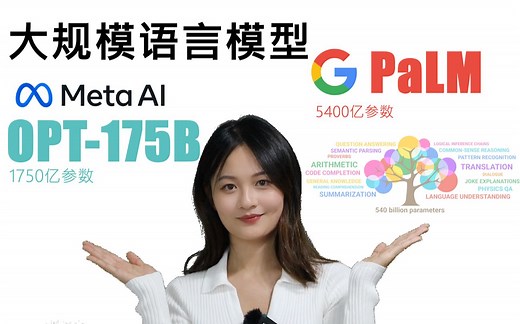 大规模语言模型 -- Meta开源OPT-175B | 谷歌发布Pathways Language Model