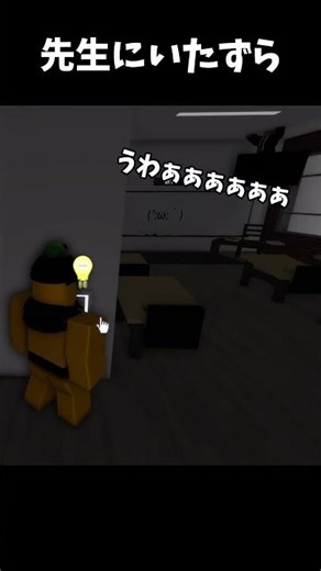先生にいたずら #ロブロックス #roblox #robloxshorts #音源お借りしました #先生 #いたずら #shorts